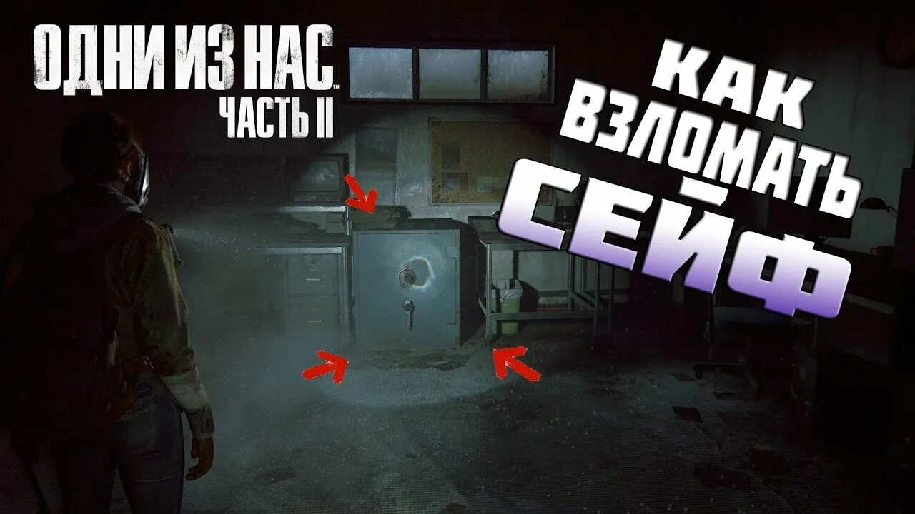 Игра один из нас 2 код от сейфа. Код от сейфа одни из нас 2. Код от сейфа ласт оф АС 2. Сейф в книжном магазине одни из нас.