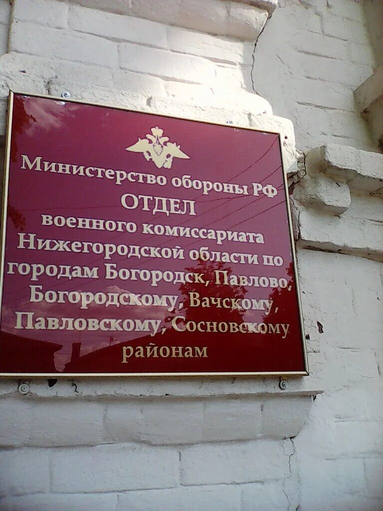 Нижегородский военкомат. Нижегородский военкомат. Военкомат богородск. Номер военкомата нижний новгород. Номер телефона нижегородского военкомата.