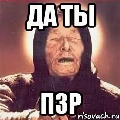 Пзр расшифровка. Кто такой пзр. Пояс пзр. Пзр друг. Кто такой пзр.