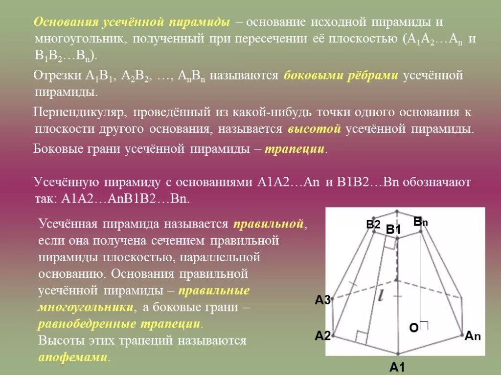 Боковыми называют. Основания правильной усеченной пирамиды. Боковые грани правильной усеченной пирамиды. Усеченная пирамида основание. Боковые грани усеченной пирамиды трапеции.