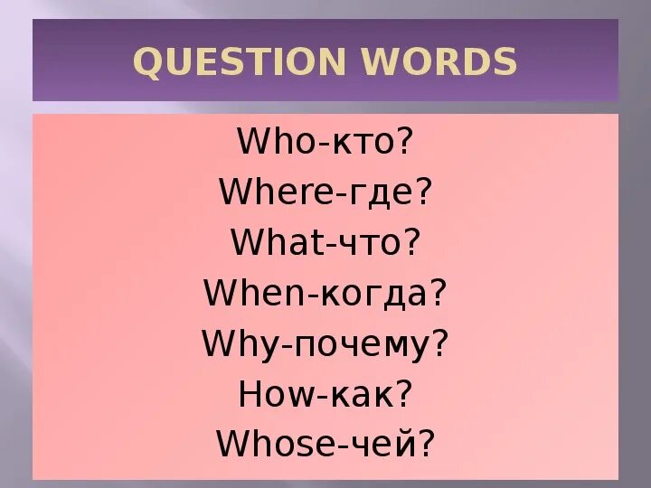 Кто по английски. Question Words (вопросительные слова). What where when who why английский. Вопросы what where when how why. Вопросы who what.