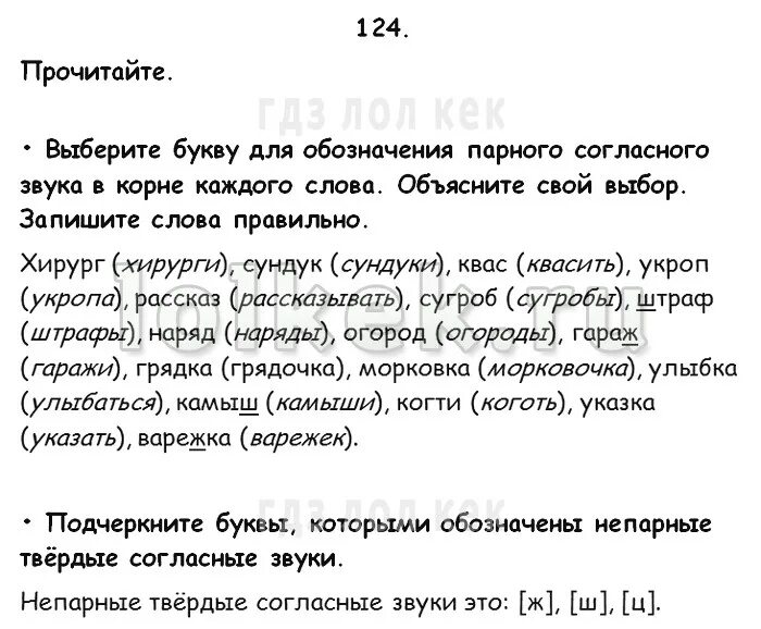 Русский язык третий класс страница 68. Хирург сундук квас укроп. Не пареые Твердые согласные буквы хирург, сундук. 124 Прочитайте хирург сундук квас. Прочитайте выберите буквы для обозначения парного согласного звкеп.