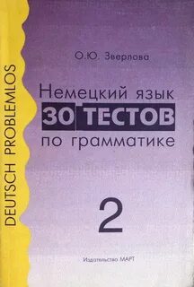 Грамматические тесты немецкого языка
