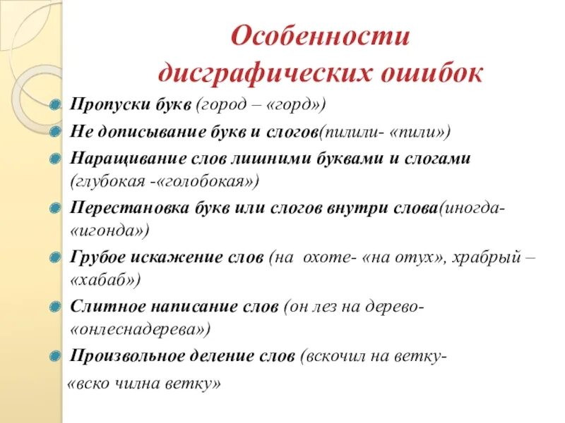 Наращивание слово. Дисграфические ошибки. Примеры дисграфических ошибок. Дисграфические ошибки при письме у школьников. Дисграфические ошибки при письме орфографические.