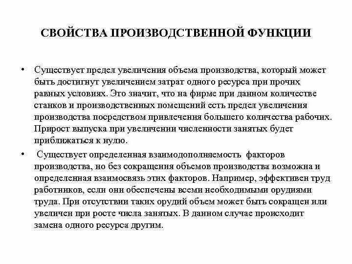 Свойства производственной функции. Существует предел увеличения объема производства. Увеличение затрат на существующий функционал. Каким образом осуществляется увеличение пределов измерений.