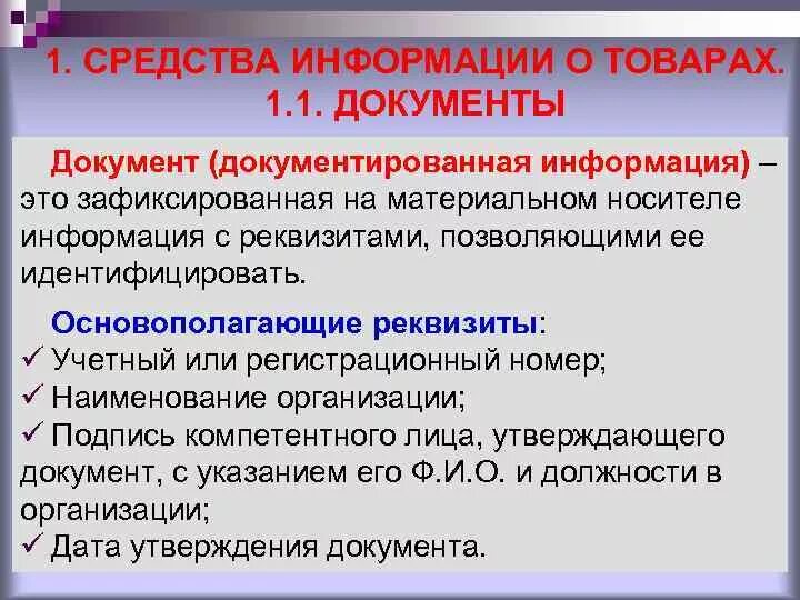 Ооо средства информации. Средства информации о товарах. Документированная информация это информация зафиксированная на. Средства товарной информации. Средства товарной экспертизы.