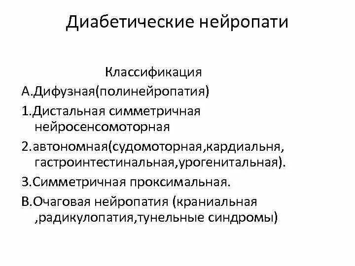 Полинейропатии классификация. Дистальная симметричная полинейропатия. Диабетическая дистальная симметричная полинейропатия. Диабетическая нейроостеоартропатия классификация.