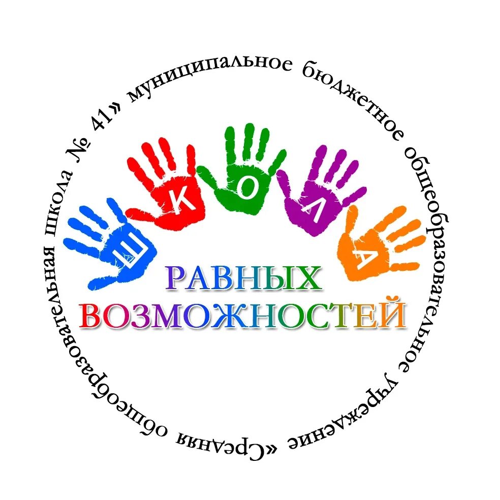 Школа равных возможностей. Школа равных возможностей логотип. Равные возможности. Город равных возможностей логотип.