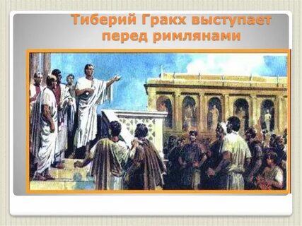 Тиберий гракх предлагал
