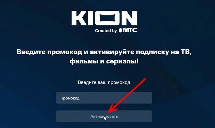 Как активировать промокод на телевизоре. Kion промокод. Промокод на подписку Кион. Куда вводить код активации Kion. Kion промокод активировать.