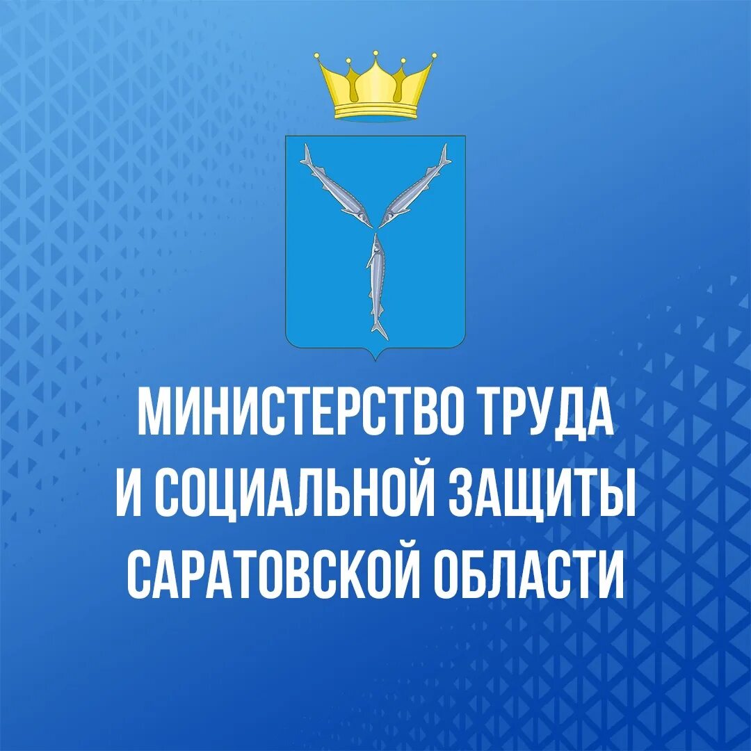 Министерство социальной защиты саратовской области сайт. Министерство труда и социальной защиты Саратовской области. Логотип Министерства труда и соцзащиты Саратов. Министерство Соцзащита Саратовской области. Правительство Саратовской области логотип.