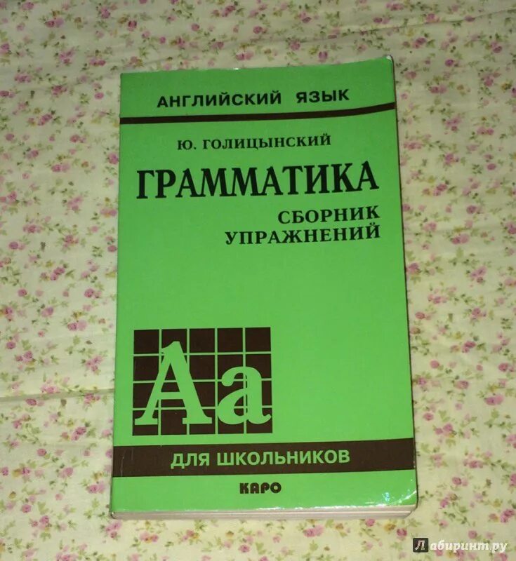 Грамматика английского языка для школьников. Грамматика сборник упражнений ю б Голицынский книга. Голицынский грамматика сборник упражнений упражнения. English Grammar Голицынский.