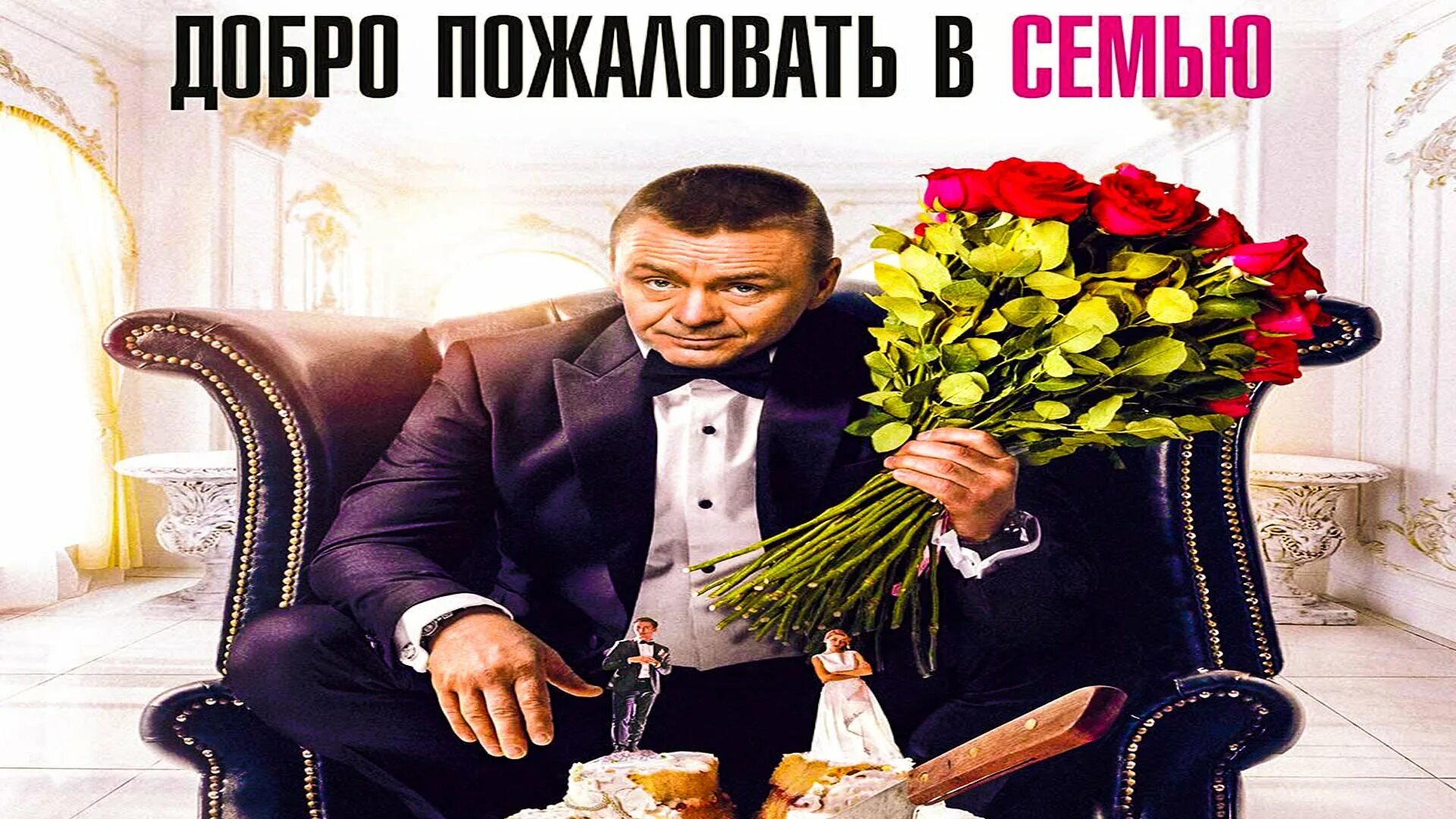 Добро пожаловать в семью. Доброе пожаловать в сем. Добро пожаловать в семью фильм. Добро пожаловать в семью (2021)