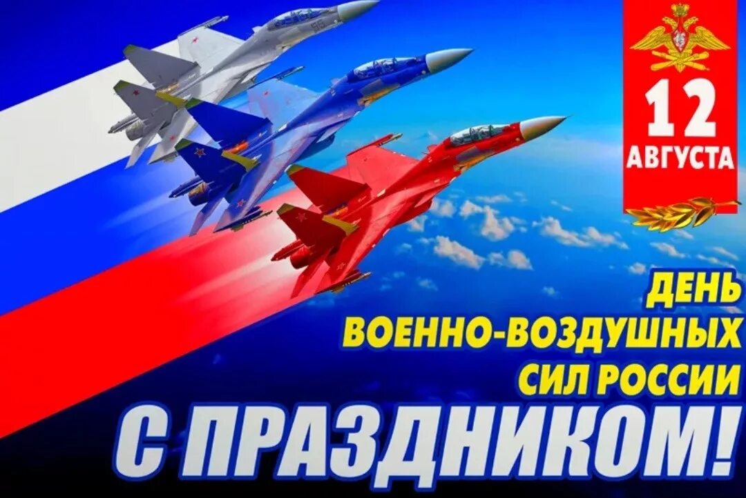 День 12 августа 2019 года. День ВВС. День военно-воздушных сил. С праздником ВВС. 12 Августа день военно-воздушных сил.