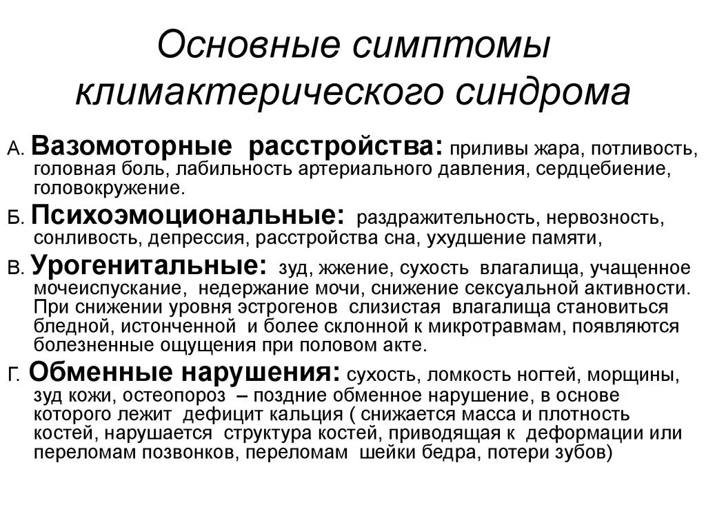 Менопауза симптомы 47. Основные клинические проявления климактерического синдрома. Характерный признак климактерического синдрома. При климактерическом синдроме наблюдаются клинические симптомы. Перечислите проявления климактерического синдрома у женщин.