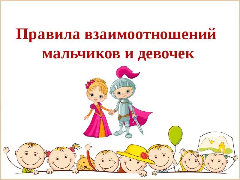 Классный час мальчики и девочки. Классный час мальчики и девочки. Отношения между мальчиками и девочками классный час. Школьные картинки на прозрачном фоне. Классный час мальчики и девочки.