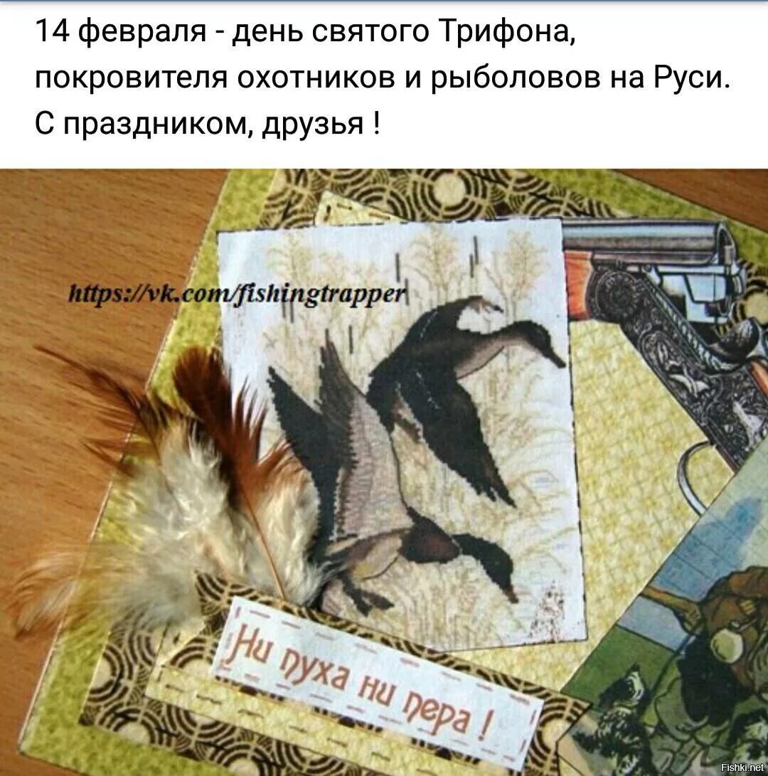 Святого трифона покровителя охотников и рыболовов поздравления. 14 февраля день охотника и рыболова. день покровителя охотников и рыболовов. день святого трифона покровителя охотников и рыболовов. 14 февраля день святого трифона покровителя охотников.