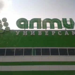 Алми киров