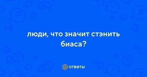 Стэнить