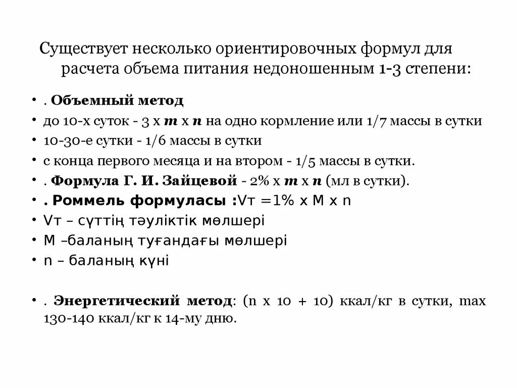 Рассчитать питание ребенку. Формула для расчета кормления ребенка. Формула расчёта питания новорожденного. Формулы расчета питания. Объемный метод расчета питания.