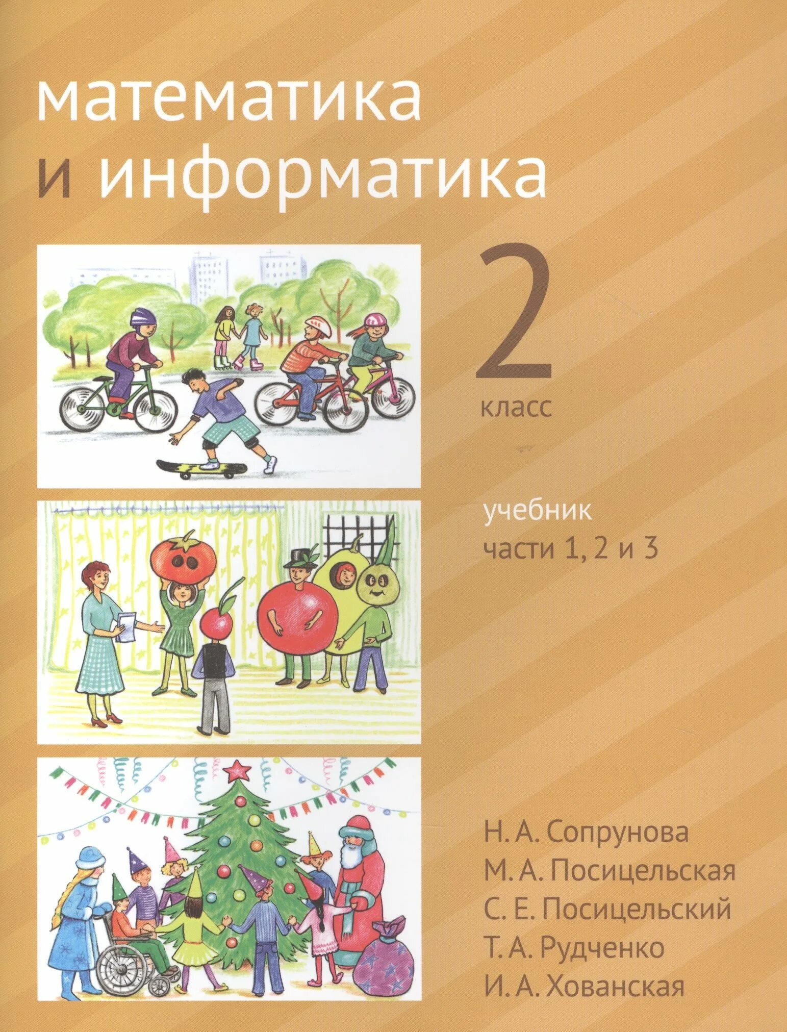 Сопрунов математика и информатика. Сопрунова математика и информатика 2 класс. математика и информатика учебник. математика и информатика 1 класс. сопрунова математика и информатика 1 класс.