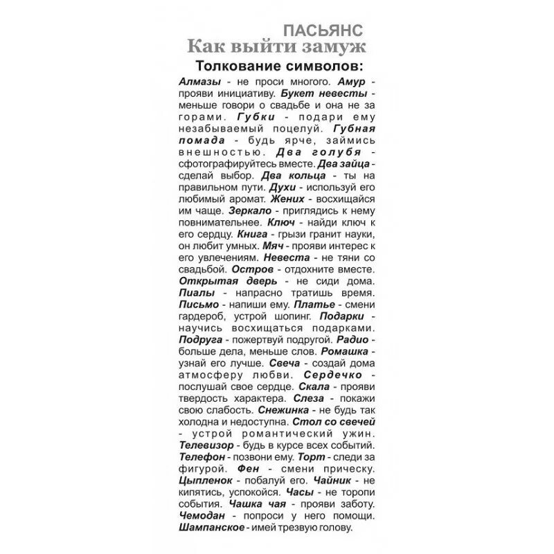 Толкование снов выходить замуж. Пасьянс как выйти замуж. пасьянс как выйти замуж толкование. толкование рисунков пасьянса. пасьянс толкование символов.