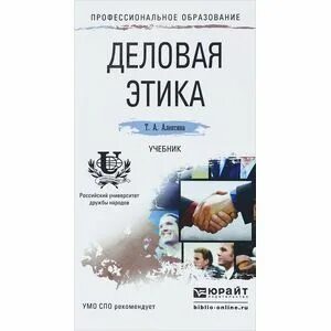 Книга "деловая этика". Кормнова н. Этика в психологии. Юрайт деловая этика. В.