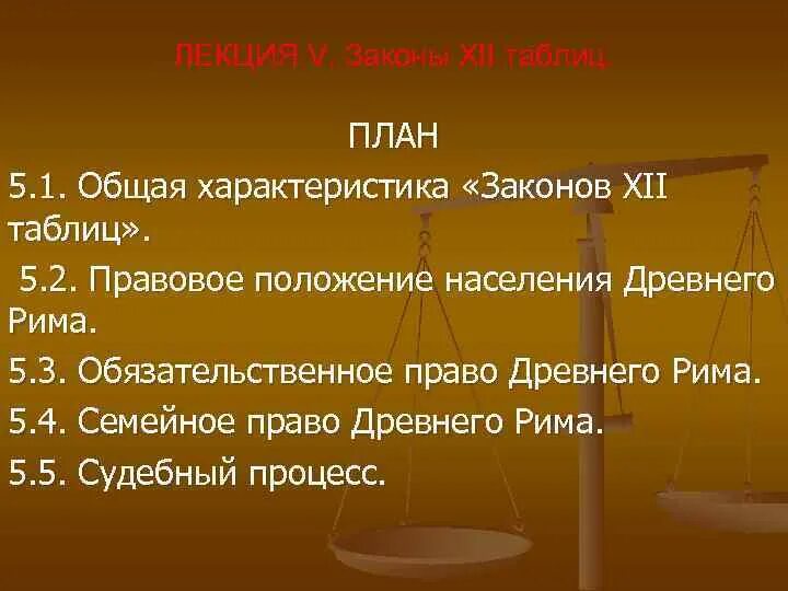 Правовое положение население древнего рима. Законы XII таблиц: общая характеристика.. Таблица по законам 12 таблиц. Правовой статус населения древнего Рима. Законы 12 таблиц общая характеристика.