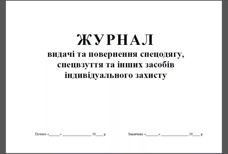 Учет выдачи дежурной сиз. Журнал выдачи СИЗ (средств индивидуальной защиты). Журнал учета выдачи СИЗ. Журнал средств индивидуальной защиты образец. Журнал выдачи защитных средств СИЗ.