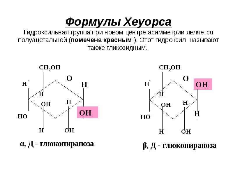 D глюкоза формула хеуорса. формула хеуорса. глюкоза формула хеуорса. д глюкоза. циклические формулы моносахаридов.