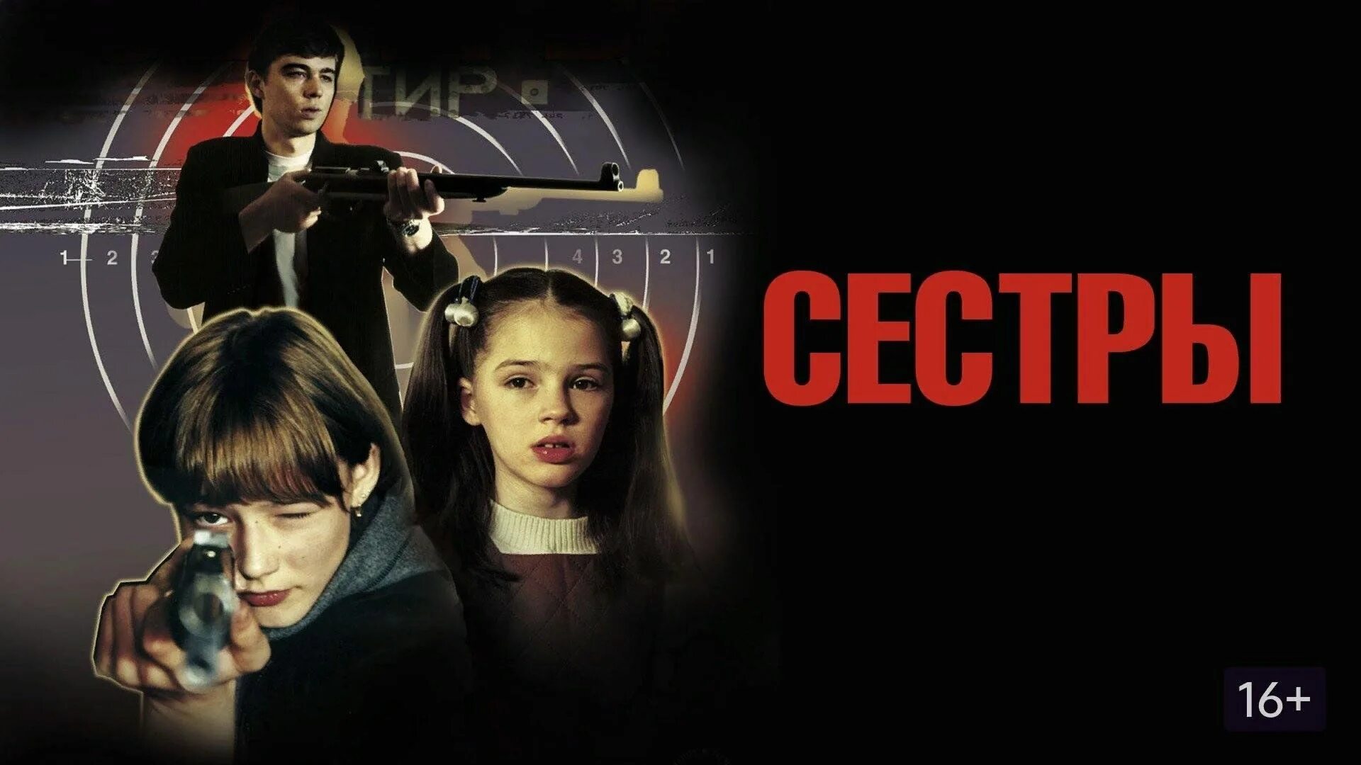 Сестры 2001. Сестры 2001 Бодров. Search sister