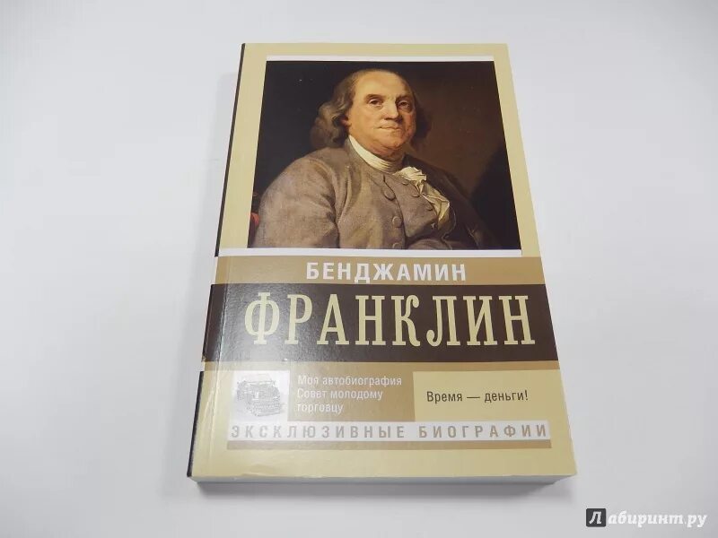 Автобиографию отзывы. Бенджамин Франклин советы молодому торговцу. Совет молодому торговцу Бенджамин Франклин книга. Benjamin Franklin Autobiography автобиография. «Моя автобиография. Совет молодому торговцу», Бенджамин Франклин.