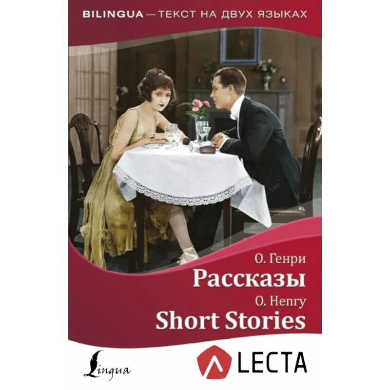 Short stories book. Bilingua книги. Short stories книги. LECTA книги на 2 языках. Короткие рассказы.