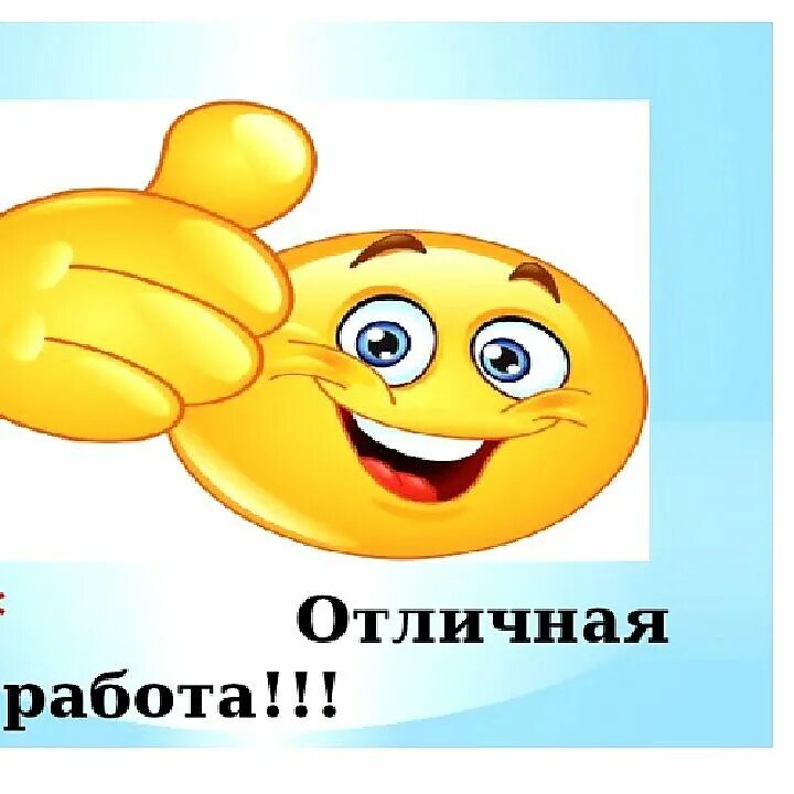 Всем ты молодец хорош. Отличная работа. молодец отличная работа. смайлик отличная работа. смайлик спасибо.