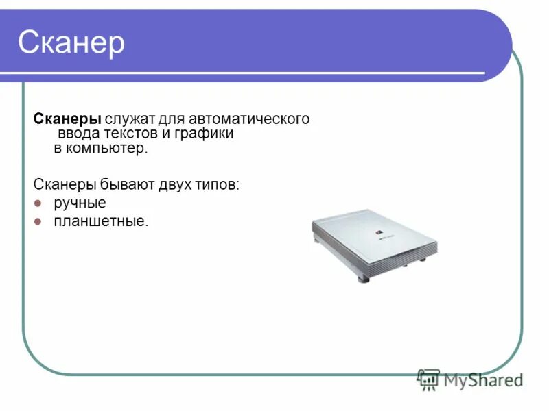 Автоматический ввод текста. Устройство для автоматического ввода текстов и графики в компьютер. Сканеры для вводотекста. Сканер компьютерный для презентаций. Для автоматического ввода текстов и графики в компьют.