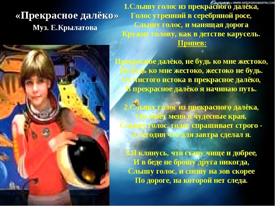 Песня слышишь за тысячу километров. Прекрасное далеко. Стих прекрасное далеко. Слова песни прекрасное далеко. Прекраснрк далеко текси.