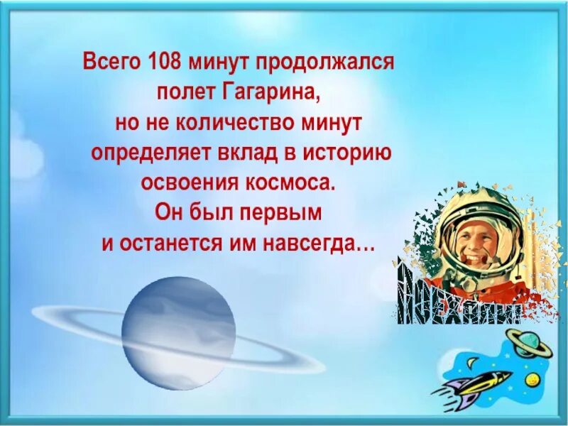 Минута длилась дольше. Полет 108 минут Гагарин. 108 Минут в космосе Юрия Гагарина. Полет Гагарина длился. 108 Минут длился полет.