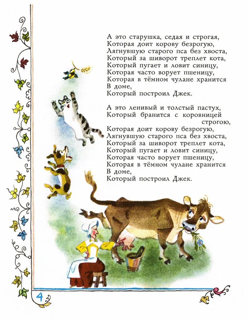 Дом который построил джек слова. Дом который построил Джек стих Маршака. Дом который построил Джек стих полностью. Стих Маршака дом который построил Джек полностью.