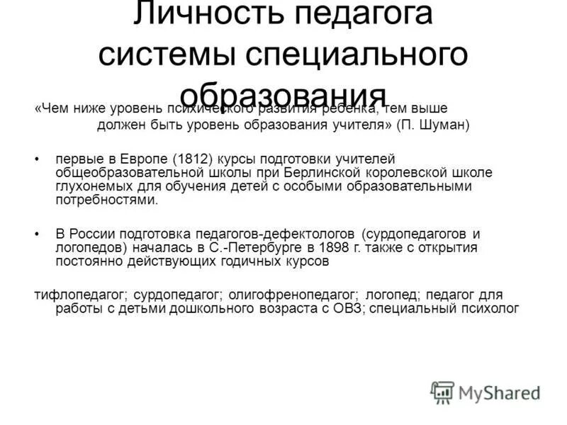 личность педагога системы специального образования. профессиональная деятельность и личность педагога. профессиональная деятельность и личность педагога. профессиональная подготовка педагогов дефектологов. личность педагога системы специального образования.