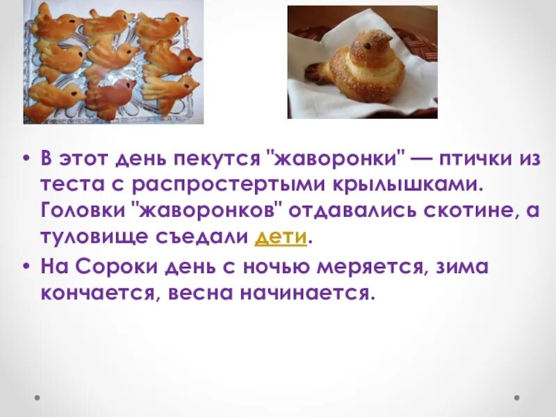 Праздник жаворонки история и обычаи. История праздника жаворонки для детей. Праздник сороки жаворонки. Жаворонки встреча весны. Сороки праздник.