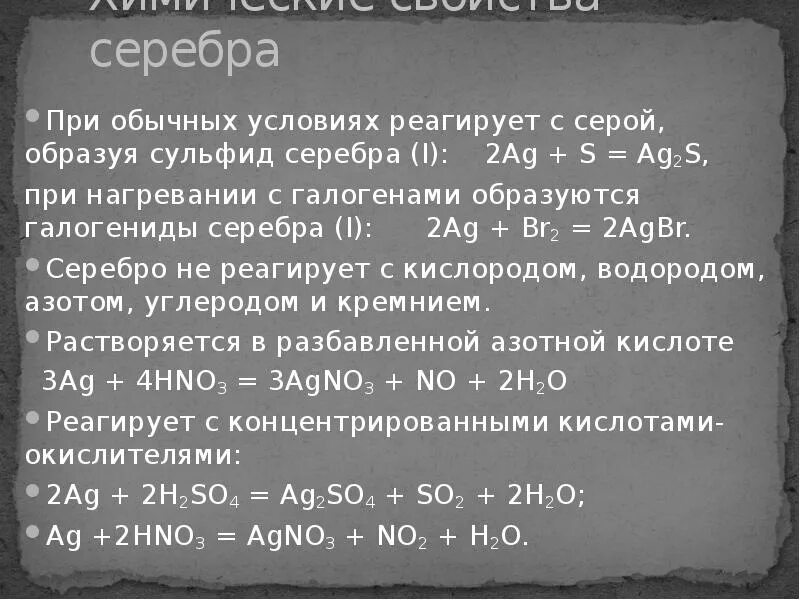 Серебро характеристика металла. Химические свойства серебра. Серебро химические свойства металла. Химические реакции с серебром. Сульфид меди и вода реакция