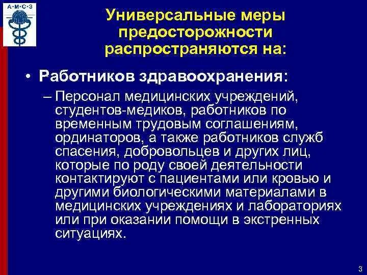 Профилактика вич инфекции медицинских работников. Универсальные меры предосторожности. Меры предосторожности медработников. Универсальные меры профилактики медработников. Меры защиты медицинского персонала от инфицирования.