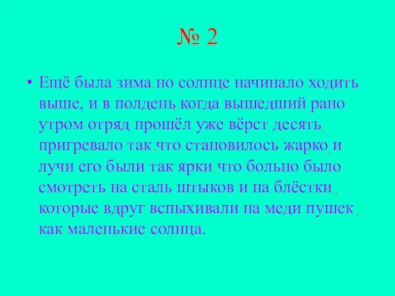 Вышедший рано утром отряд прошел. Еще была зима но солнце начинало ходить выше и в полдень когда. Ещё была зима но солнце начинало ходить выше. Вышедший рано утром отряд прошел уже четыре версты.