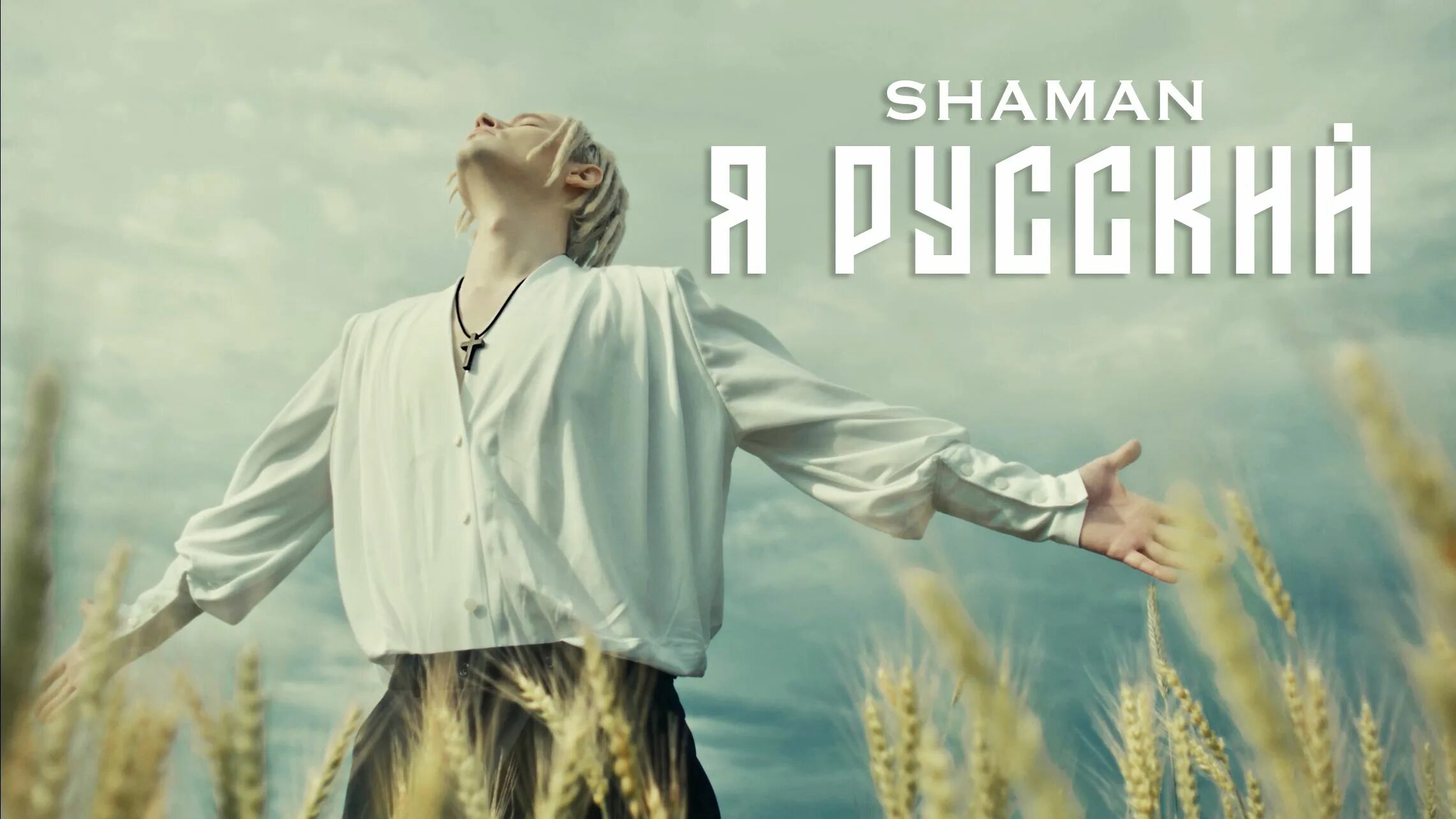 Песня встанем плюс. Shaman (певец). Shaman певец я русский.