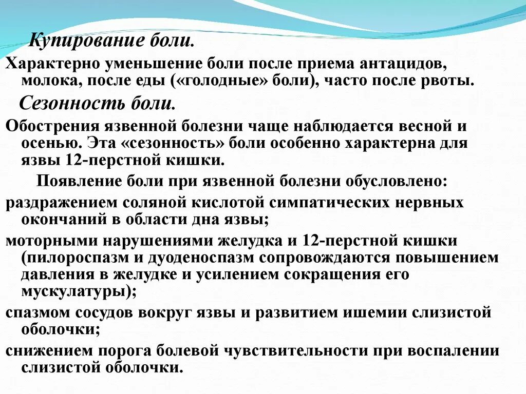 Болезни бола. Купирование болей при язвенной болезни. Купирование болевого синдрома при язвенной болезни. Купирование боли при язве желудка. Язвенная болезнь желудка Сезонность болей.