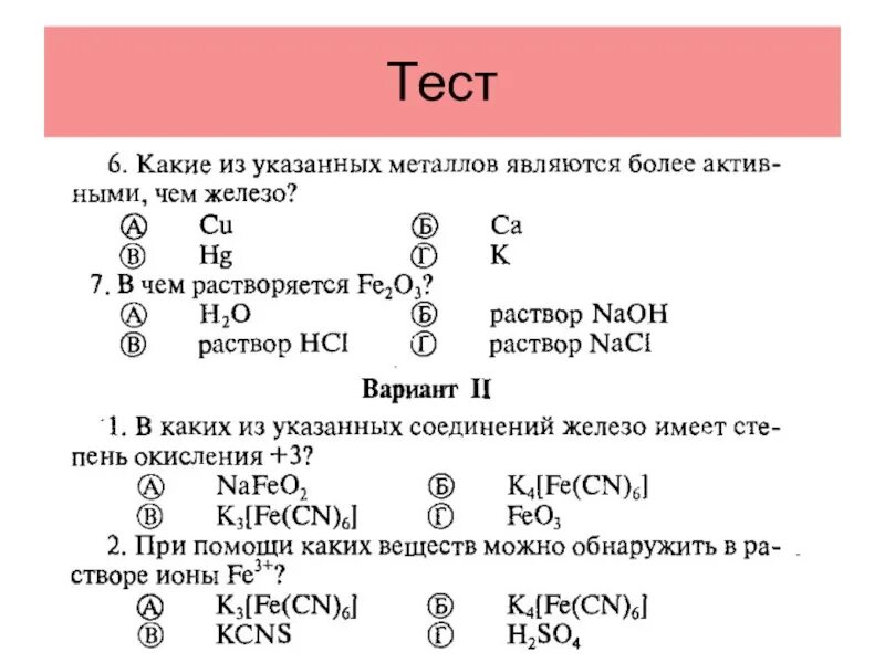 Тест на железо. Контрольная работа "железо и его соединения". Соединение железа тест. Тест по теме железо 9 класс.