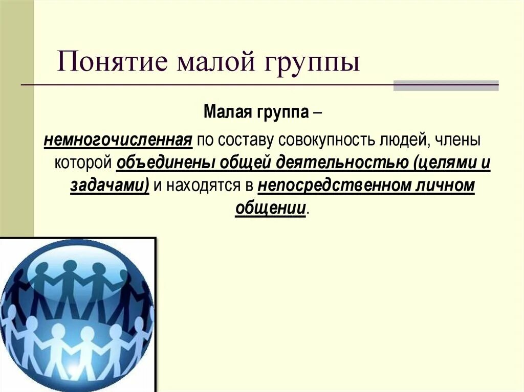 Малая группа ее особенности. Понятие малой группы. Понятие малой социальной группы. Малая группа понятие. Малая группа термин.