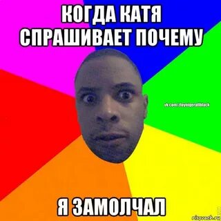Катя спрашивает