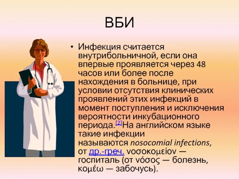 ВБИ. Внутрибольничная инфекция. Внутрибольничная инфекция (ВБИ). Инфекция считается внутрибольничной , если.