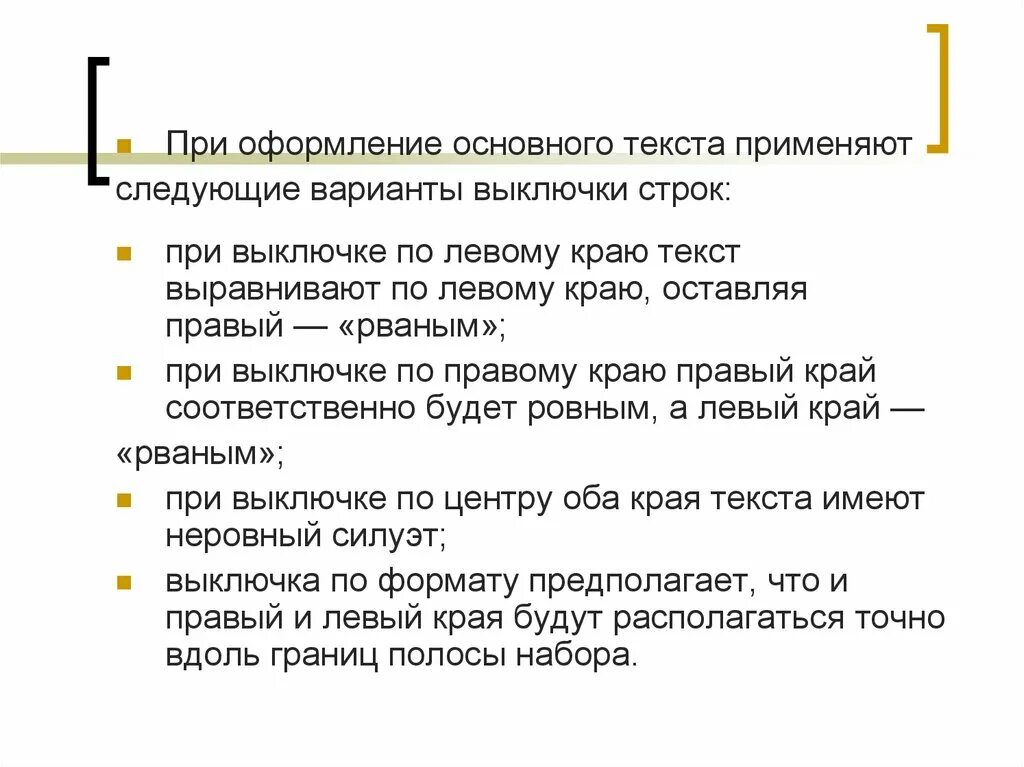 Общий текст. Оформление основного текста. Варианты выключки текста. Правила оформления основного текста. Выключка строк по формату.